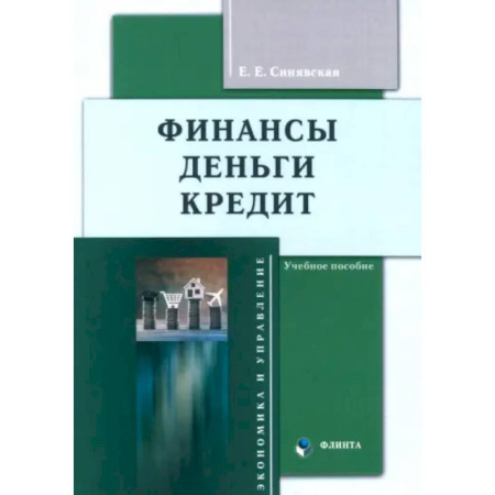 Банковское дело, книга Финансы, деньги, кредит. Учебное пособие заказать