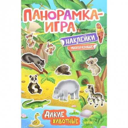 Книги, книга Дикие животные. Панорамка-игра (+ наклейки) заказать