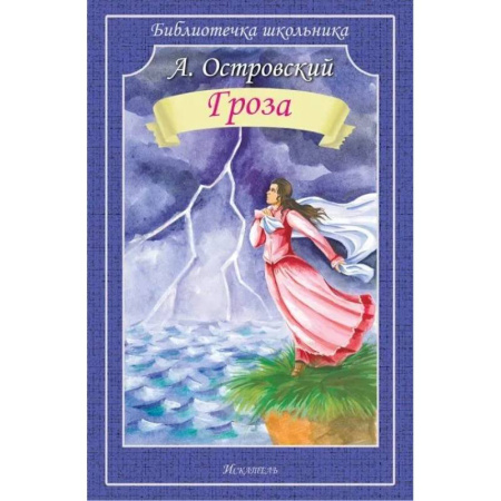 Русская классика для детей, книга Гроза заказать
