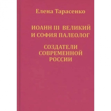 От Руси до России, книга Иоанн III Великий и София Палеолог — создатели современной России заказать