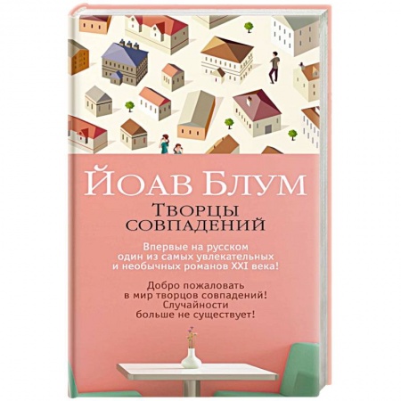 Зарубежная современная проза, книга Творцы совпадений заказать