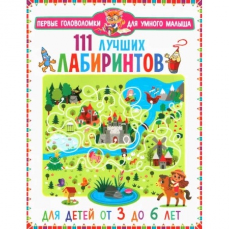 Кроссворды, головоломки, комиксы, книга 111 лучших лабиринтов. Для детей от 3 до 6 лет заказать