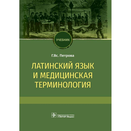Медицинские энциклопедии и справочники, книга Латинский язык и медицинская терминология. Учебник заказать