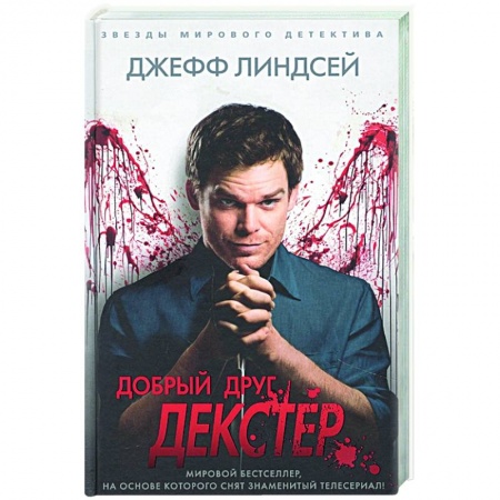 Зарубежный детектив, книга Добрый друг Декстер заказать