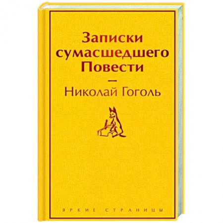 Русская классика, книга Записки сумасшедшего. Повести заказать