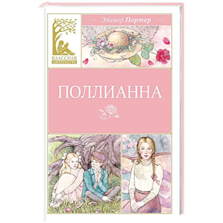 Повести и рассказы о детях, книга Поллианна заказать