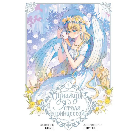 Комиксы. Манга, книга Однажды я стала принцессой. Том 7 (вебтун) заказать