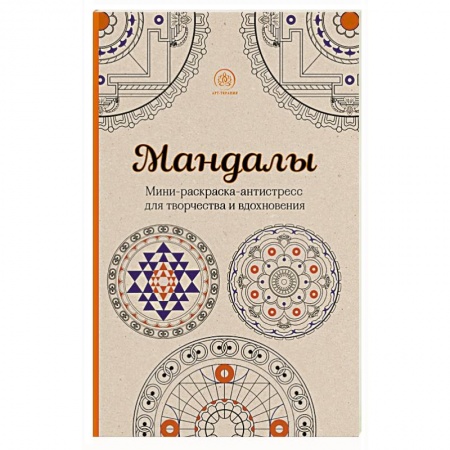 Книги, книга Мандалы. Мини-раскраска-антистресс для творчества и вдохновения заказать