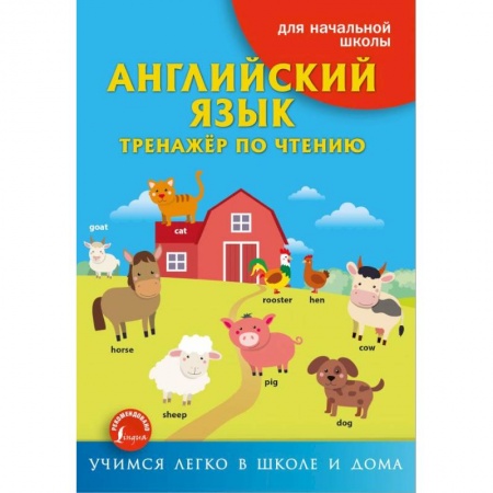 Английский язык, книга Английский язык. Тренажёр по чтению заказать