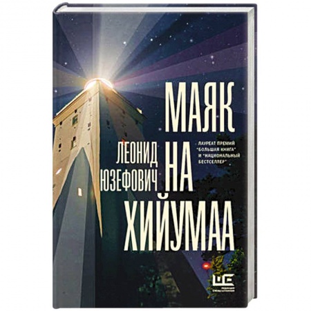 Книги, книга Маяк на Хийумаа заказать
