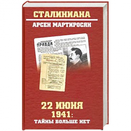 Вторая мировая война (1939-1945), книга 22 июня 1941: тайны больше нет. Окончательные итоги разведывательно-исторического расследования заказать