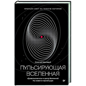 Пульсирующая Вселенная Тайна природы тёмной материи