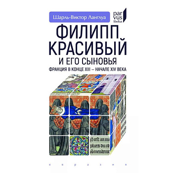 Филипп Красивый и его сыновья.Франция в конце XIII-XIV в. Филипп Красивый и его сыновья.Франция в конце XIII-XIV в.