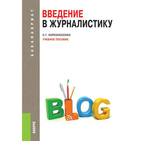 Журналистика. Телевидение. СМИ, книга Введение в журналистику: Учебное пособие заказать