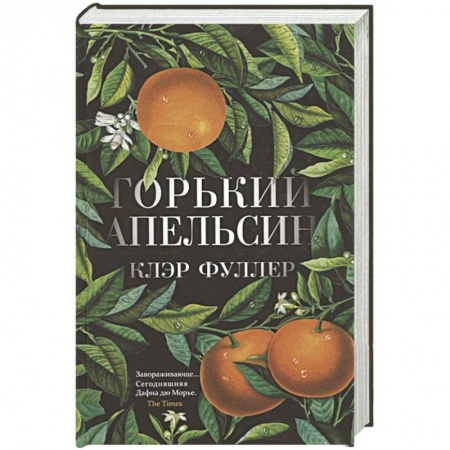 Зарубежная современная проза, книга Горький апельсин заказать