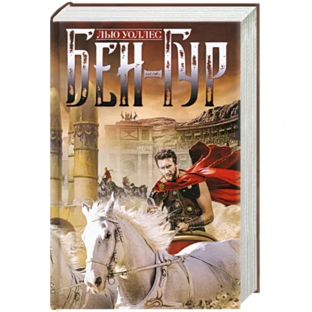 Исторический роман, книга Бен­Гур заказать