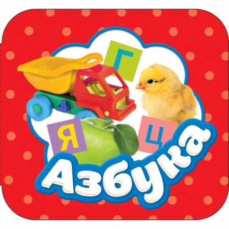 Книжки-раскладушки, панорамки, книга Азбука заказать