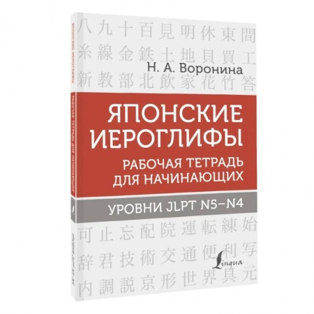 Учебники, самоучители, пособия, книга Японские иероглифы. Рабочая тетрадь для начинающих. Уровни JLPT N5-N4 заказать