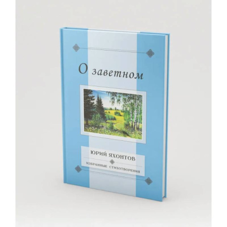 Русская поэзия, книга О заветном.Избранные стихотворения заказать