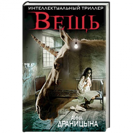 Мистика, ужасы, книга Вещь заказать