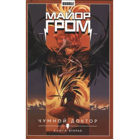Комиксы. Манга, книга Майор Гром. Том 2. Чумной доктор: книга вторая заказать