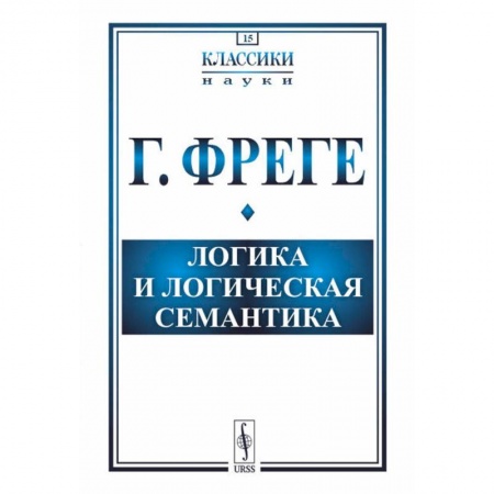 Психология, книга Логика и логическая семантика. заказать
