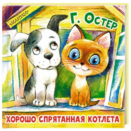 Сказки и истории для малышей, книга Хорошо спрятанная котлета заказать