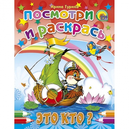 Книги, книга Посмотри и раскрась. Это кто? заказать