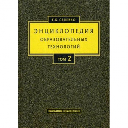 Самообразование. Педагогика взрослых, книга Энциклопедия образовательных технологий. Учебно-методическое пособие. В 2-х томах. Том 2 заказать