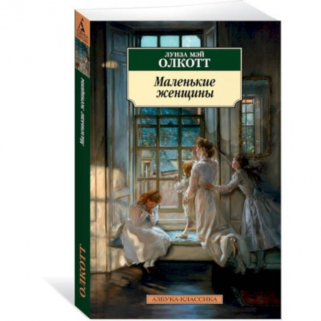 Зарубежная классика, книга Маленькие женщины заказать