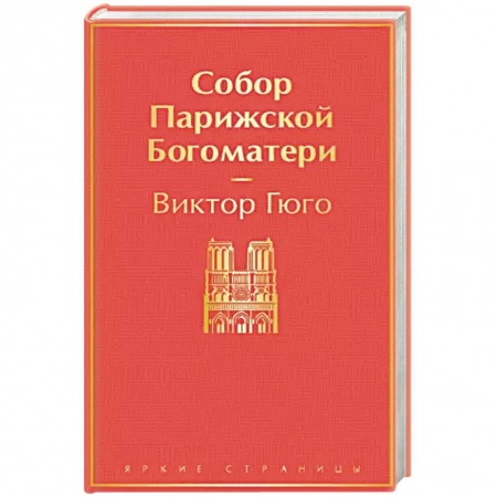 Русская классика, книга Собор Парижской Богоматери заказать