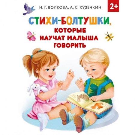 Поэзия для детей, книга Стихи-болтушки, которые научат малыша говорить заказать