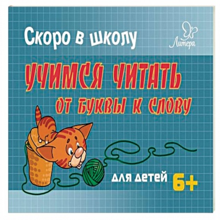 Развитие речи. Чтение, книга Учимся читать:от буквы к слову заказать