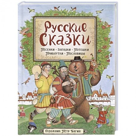 Русские народные сказки, книга Русские сказки. Песенки, потешки, пословицы, прибаутки, скороговорки, загадки заказать