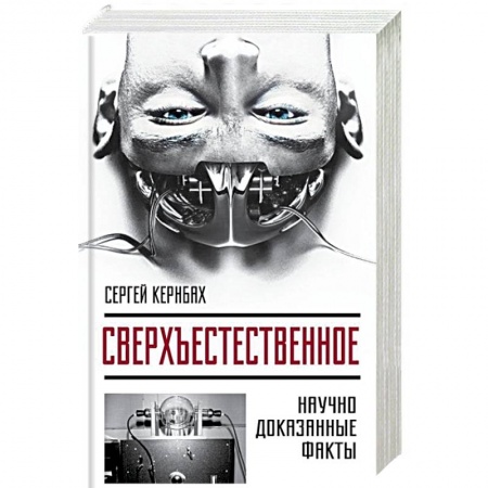 Книги, книга Сверхъестестественное. Научно доказанные факты заказать