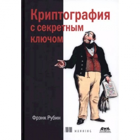Основы информатики, общие работы, книга Криптография с секретным ключом. Шифры заказать