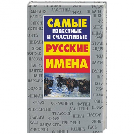 Как назвать ребенка. Имена, книга Самые известные и счастливые русские имена заказать