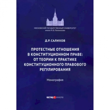 Право. Юриспруденция, книга Протестные отношения в конституционном праве заказать