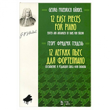 Нотные издания для фортепиано, книга 12 легких пьес для фортепиано. Ноты заказать