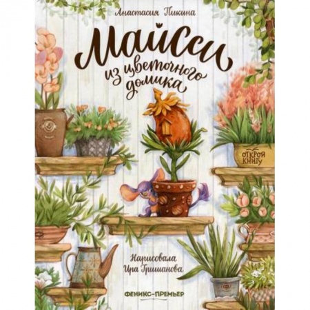 Эпос. Фольклор. Мифы, книга Майсси из цветочного домика заказать