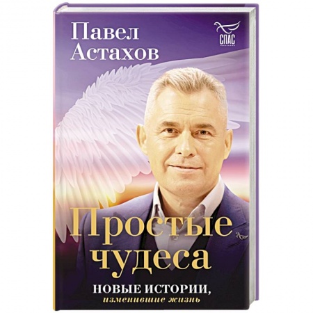 Русская современная проза, книга Простые чудеса. Новые истории, изменившие жизнь заказать