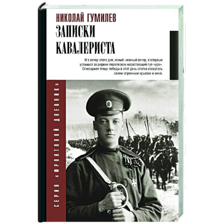 Дневники. Письма. Записки, книга Записки кавалериста заказать