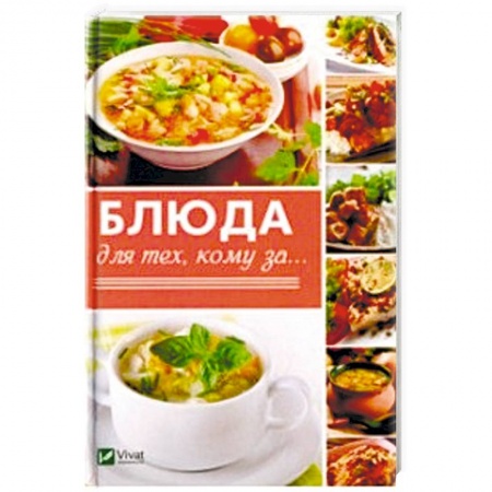 Здоровое и раздельное питание, книга Блюда для тех кому за... заказать