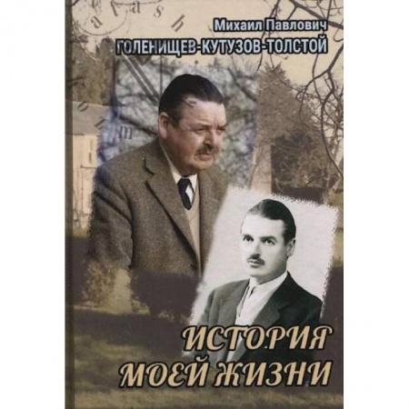 Мемуары, биографии, книга История моей жизни заказать