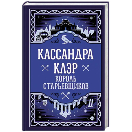 Зарубежное фэнтези, книга Король старьевщиков заказать