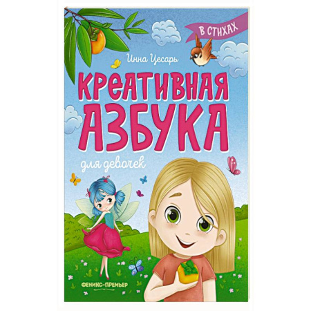 Азбука. Букварь, книга Креативная азбука для девочек в стихах заказать