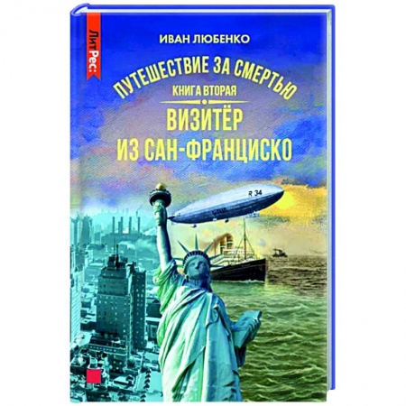 Отечественный мужской детектив, книга Путешествие за смертью. Книга вторая. Визитер из Сан-Франциско заказать