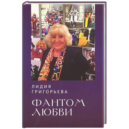 Русская поэзия, книга Фантом любви заказать