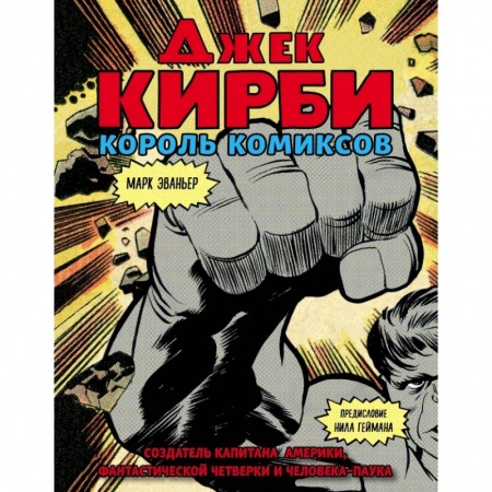 Кино. Киноискусство, книга Джек Кирби. Человек за кулисами Марвел. Биография заказать