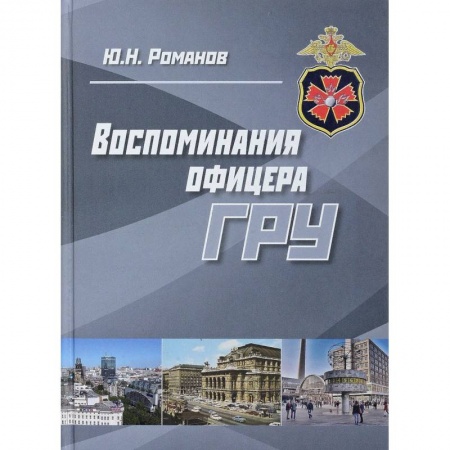 Мемуары, биографии военных деятелей, книга Воспоминания офицера ГРУ заказать